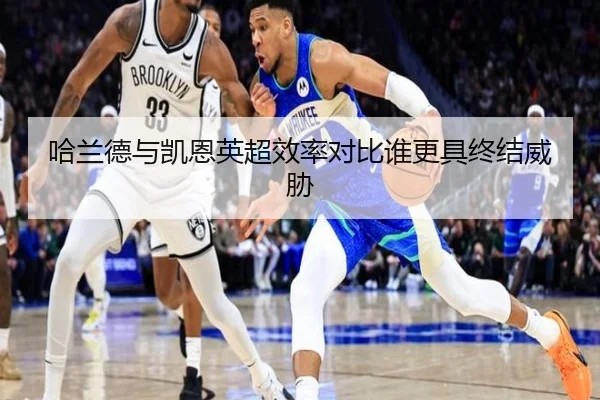 哈兰德与凯恩英超效率对比谁更具终结威胁